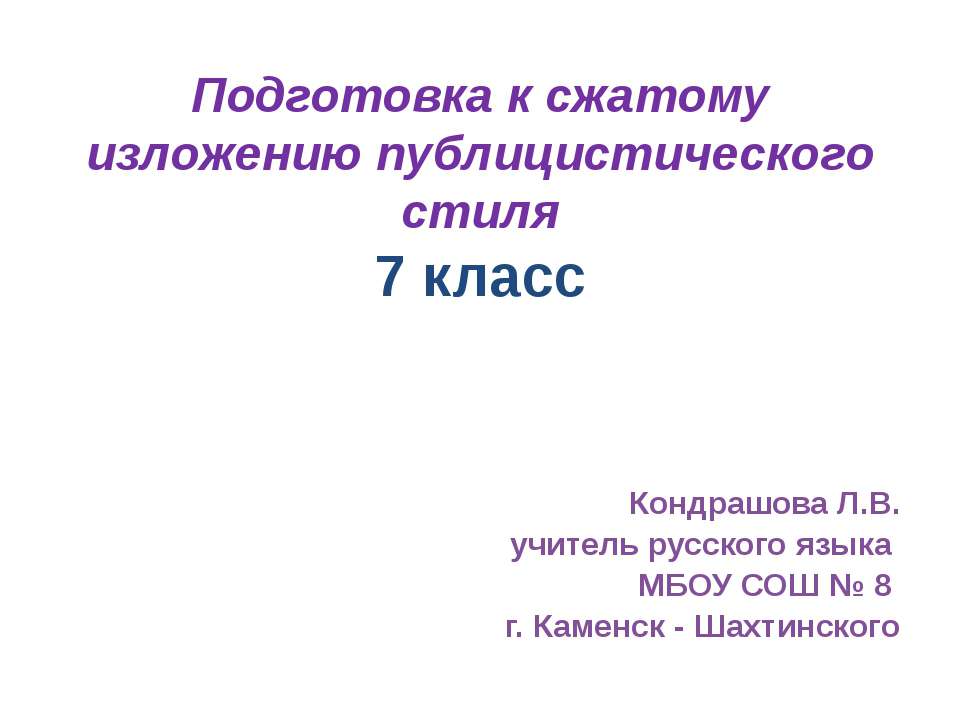Подготовка к сжатому изложению публицистического стиля - Учебники, Презентации и Подготовка к Экзаменам для Школьников на Klass-Uchebnik.com