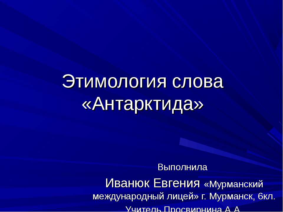Этимология слова «Антарктида» Учебники, Презентации и Подготовка к Экзаменам для Школьников на Klass-Uchebnik.com