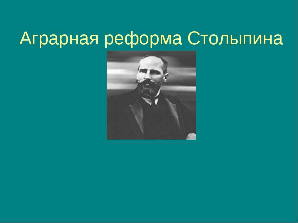 Аграрная реформа Столыпина - Учебники, Презентации и Подготовка к Экзаменам для Школьников на Klass-Uchebnik.com