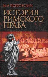 История Римского права - Покровский И.А. Учебники, Презентации и Подготовка к Экзаменам для Школьников на Klass-Uchebnik.com