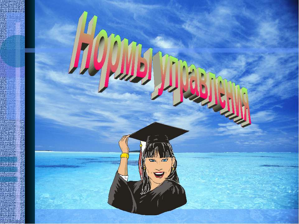 Нормы управления - Учебники, Презентации и Подготовка к Экзаменам для Школьников на Klass-Uchebnik.com