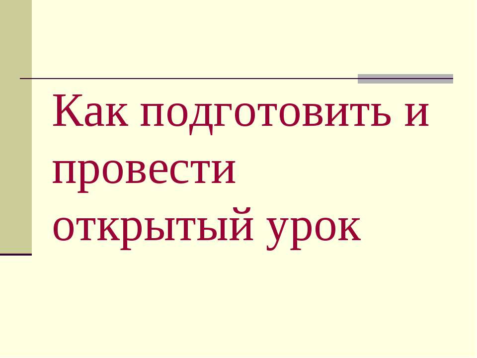 Как подготовить и провести открытый урок Учебники, Презентации и Подготовка к Экзаменам для Школьников на Klass-Uchebnik.com