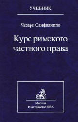 Курс римского частного права - Чезаре Санфилиппо Учебники, Презентации и Подготовка к Экзаменам для Школьников на Klass-Uchebnik.com