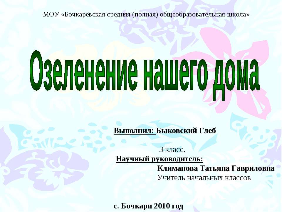 Озеленение нашего дома Учебники, Презентации и Подготовка к Экзаменам для Школьников на Klass-Uchebnik.com