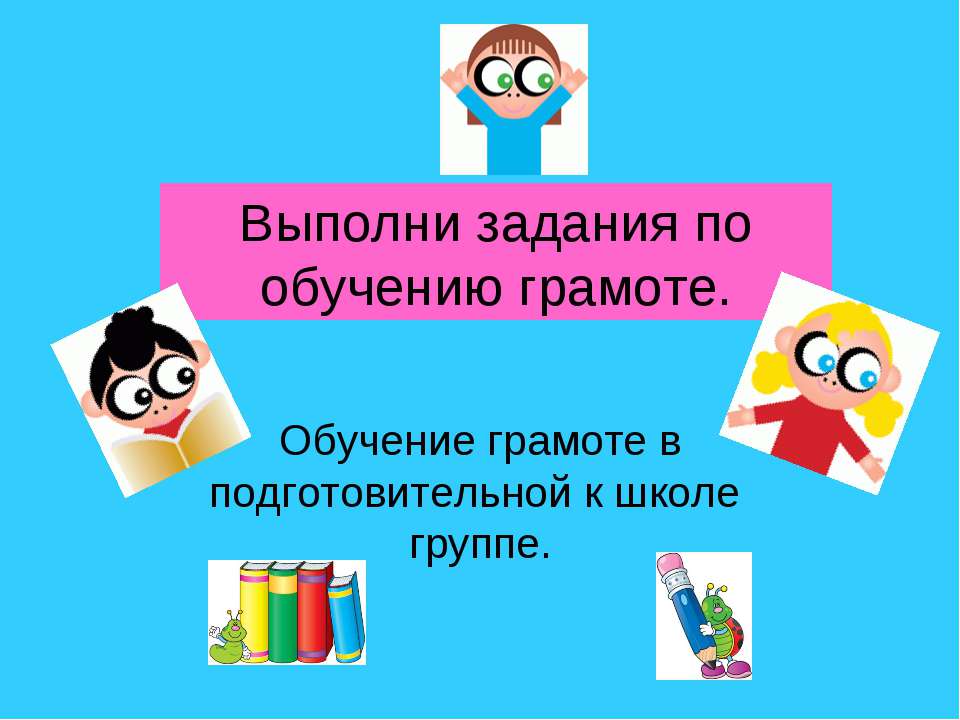 Обучение грамоте в подготовительной к школе группе - Учебники, Презентации и Подготовка к Экзаменам для Школьников на Klass-Uchebnik.com