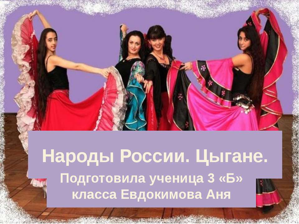 Народы России. Цыгане Учебники, Презентации и Подготовка к Экзаменам для Школьников на Klass-Uchebnik.com