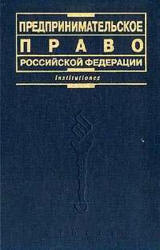 Предпринимательское право Российской Федерации. Под редакцией - Губина Е.П., Лахно П.Г. - Учебники, Презентации и Подготовка к Экзаменам для Школьников на Klass-Uchebnik.com