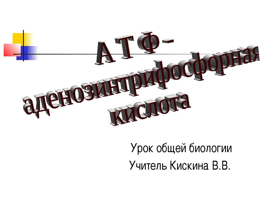 А Т Ф - аденозинтрифосфорная кислота - Учебники, Презентации и Подготовка к Экзаменам для Школьников на Klass-Uchebnik.com