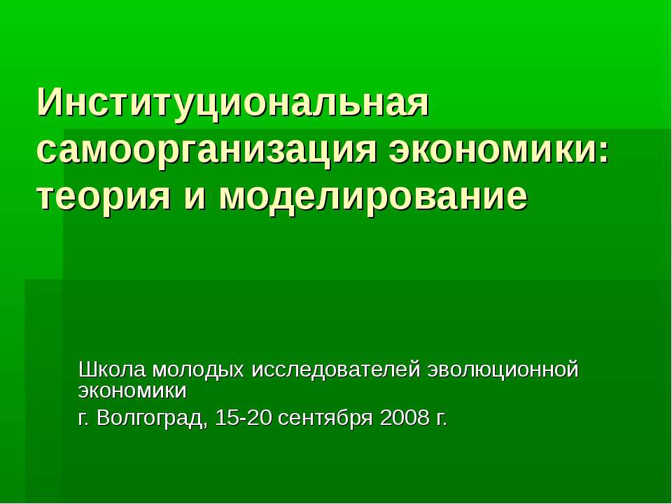 Институциональная самоорганизация экономики: теория и моделирование Учебники, Презентации и Подготовка к Экзаменам для Школьников на Klass-Uchebnik.com