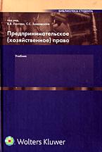 Предпринимательское (хозяйственное) право. Под редакцией - Лаптева В.В., Занковского С.С. Учебники, Презентации и Подготовка к Экзаменам для Школьников на Klass-Uchebnik.com