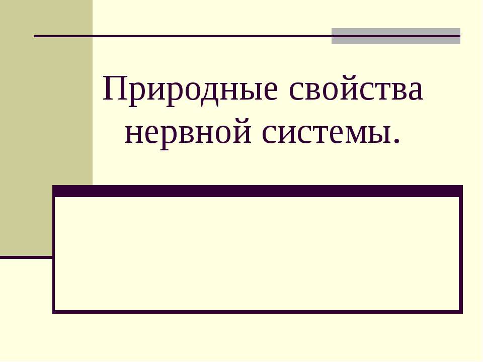 Природные свойства нервной системы Учебники, Презентации и Подготовка к Экзаменам для Школьников на Klass-Uchebnik.com
