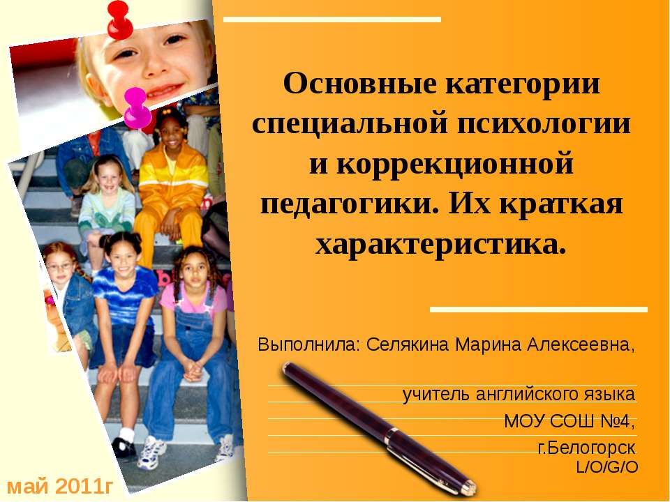 Основные категории специальной психологии и коррекционной педагогики. Их краткая характеристика Учебники, Презентации и Подготовка к Экзаменам для Школьников на Klass-Uchebnik.com