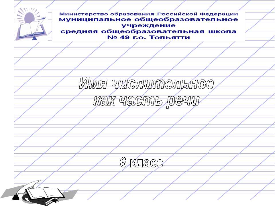 Имя числительное как часть речи 6 класс - Учебники, Презентации и Подготовка к Экзаменам для Школьников на Klass-Uchebnik.com