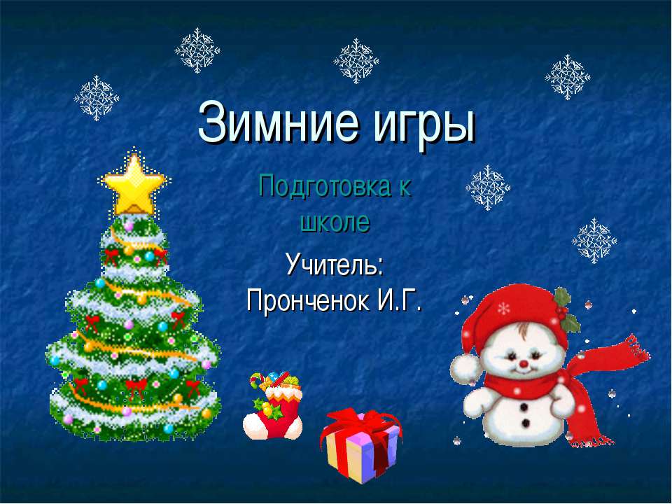 Зимние игры Учебники, Презентации и Подготовка к Экзаменам для Школьников на Klass-Uchebnik.com