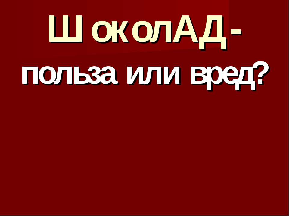 Шоколад-польза или вред? Учебники, Презентации и Подготовка к Экзаменам для Школьников на Klass-Uchebnik.com