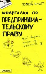 Шпаргалка по предпринимательскому праву - Глазова Е.В, Сорокина А.В, Терехова Л.Н. Учебники, Презентации и Подготовка к Экзаменам для Школьников на Klass-Uchebnik.com