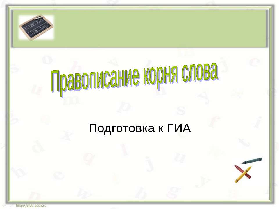 Правописание корня слова Учебники, Презентации и Подготовка к Экзаменам для Школьников на Klass-Uchebnik.com