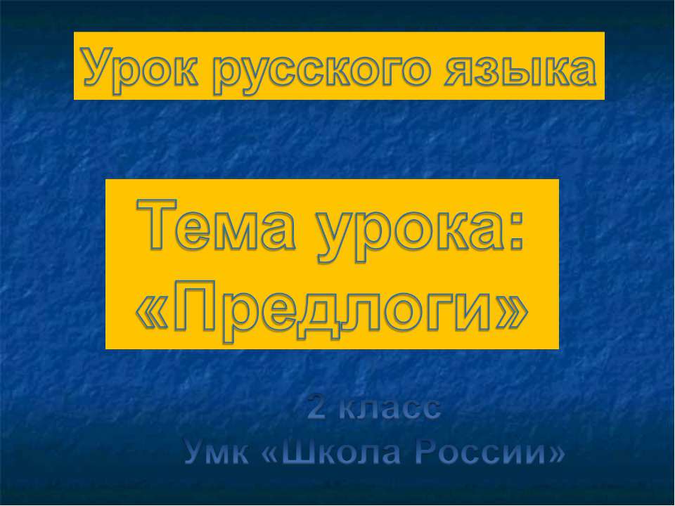 Урок русского языка Тема урока: «Предлоги» 2 класс Умк «Школа России» Учебники, Презентации и Подготовка к Экзаменам для Школьников на Klass-Uchebnik.com