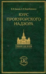Курс прокурорского надзора - Коробейников Б.В., Басков В.И. Учебники, Презентации и Подготовка к Экзаменам для Школьников на Klass-Uchebnik.com