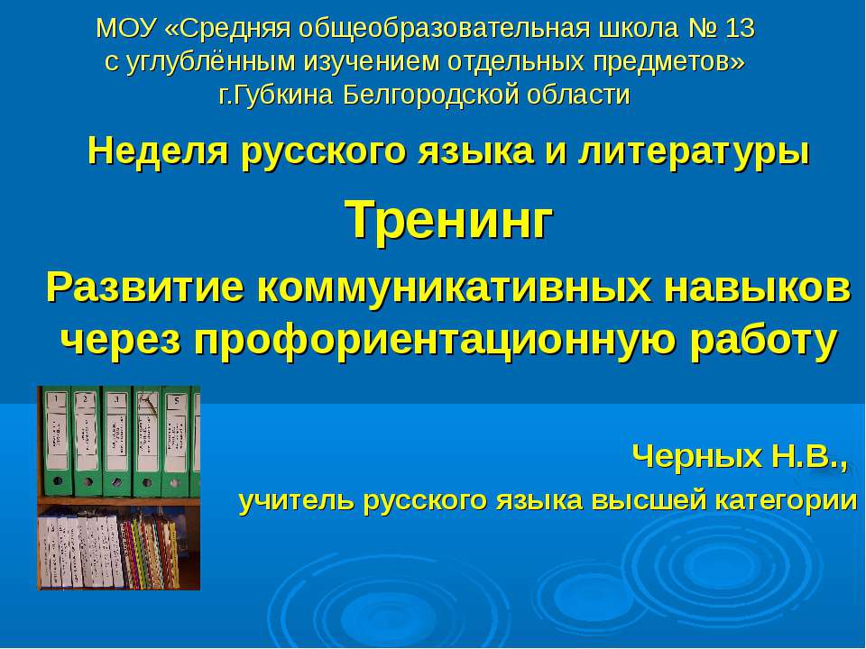 Развитие коммуникативных навыков через профориентационную работу Учебники, Презентации и Подготовка к Экзаменам для Школьников на Klass-Uchebnik.com