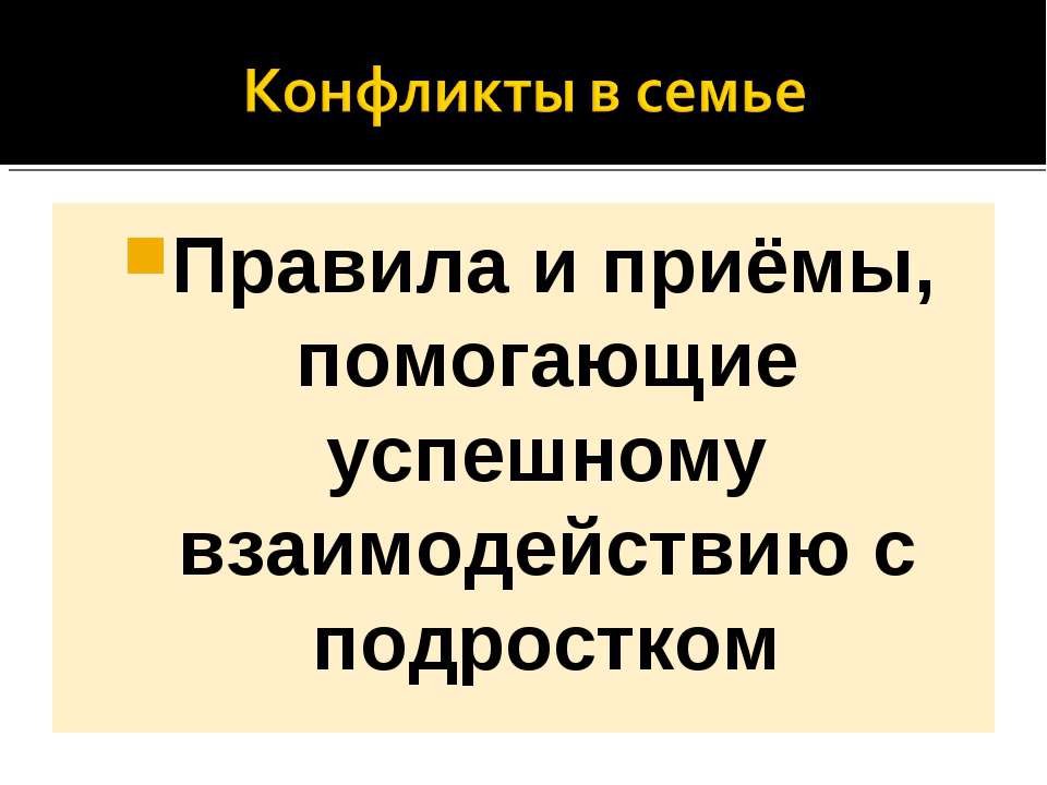 Правила и приёмы, помогающие успешному взаимодействию с подростком Учебники, Презентации и Подготовка к Экзаменам для Школьников на Klass-Uchebnik.com