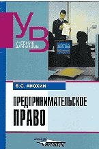 Предпринимательское право - Анохин В.С. Учебники, Презентации и Подготовка к Экзаменам для Школьников на Klass-Uchebnik.com