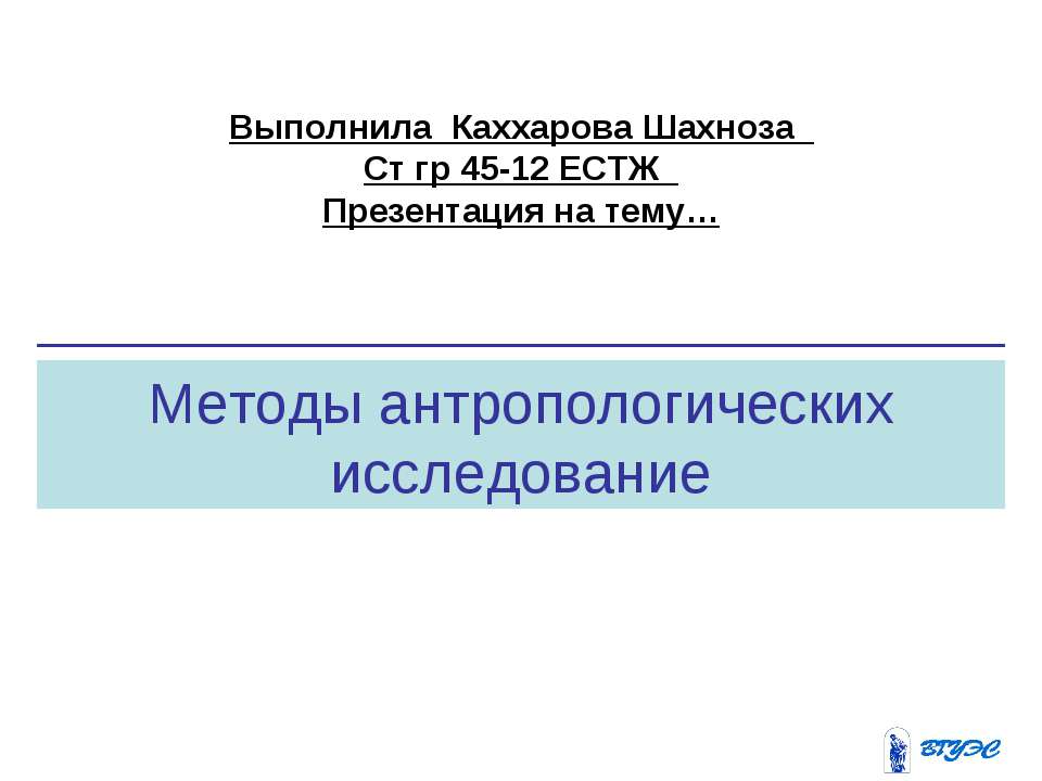 Методы антропологических исследование Учебники, Презентации и Подготовка к Экзаменам для Школьников на Klass-Uchebnik.com