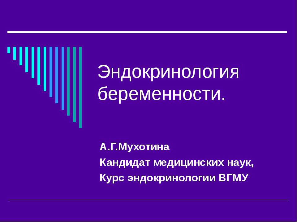 Эндокринология беременности Учебники, Презентации и Подготовка к Экзаменам для Школьников на Klass-Uchebnik.com