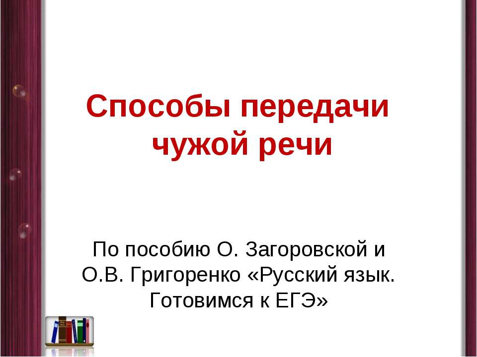Способы передачи чужой речи - Учебники, Презентации и Подготовка к Экзаменам для Школьников на Klass-Uchebnik.com