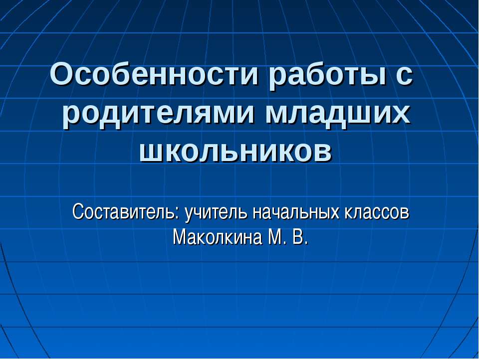 Особенности работы с родителями младших школьников Учебники, Презентации и Подготовка к Экзаменам для Школьников на Klass-Uchebnik.com