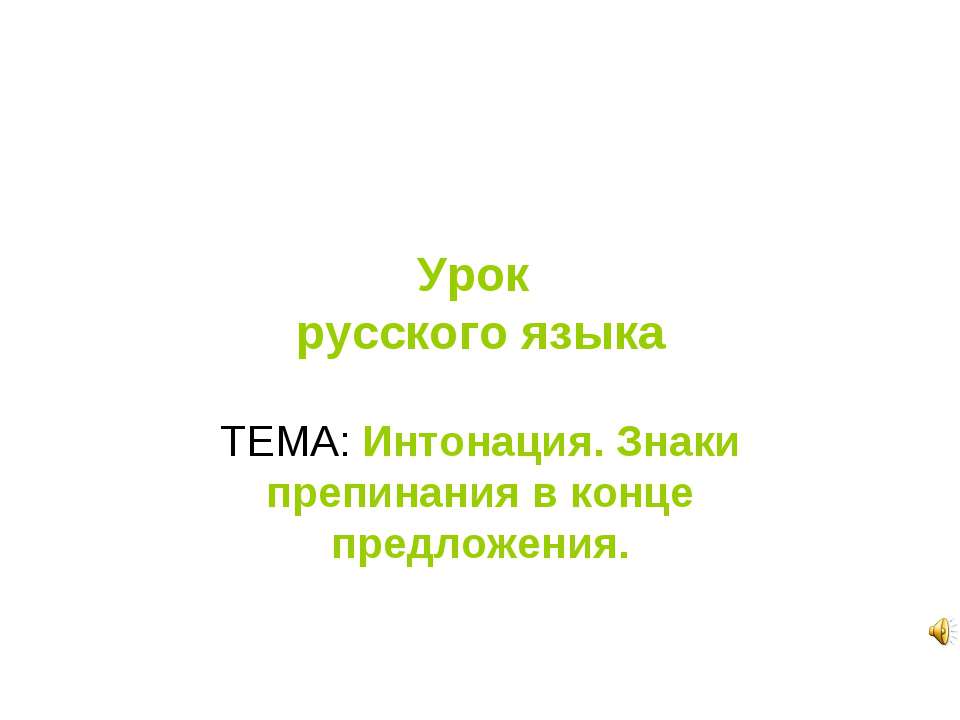 Интонация. Знаки препинания в конце предложения Учебники, Презентации и Подготовка к Экзаменам для Школьников на Klass-Uchebnik.com