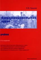 Предпринимательское право - Ершова И.В. - Учебники, Презентации и Подготовка к Экзаменам для Школьников на Klass-Uchebnik.com