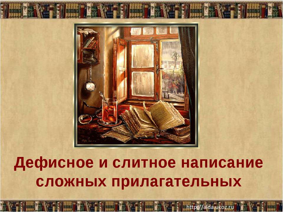 Дефисное и слитное написание сложных прилагательных - Учебники, Презентации и Подготовка к Экзаменам для Школьников на Klass-Uchebnik.com