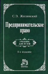 Предпринимательское право (правовая основа предпринимательской деятельности) - Жилинский С.Э. - Учебники, Презентации и Подготовка к Экзаменам для Школьников на Klass-Uchebnik.com