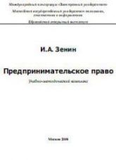 Предпринимательское право - Зенин И.А. - Учебники, Презентации и Подготовка к Экзаменам для Школьников на Klass-Uchebnik.com