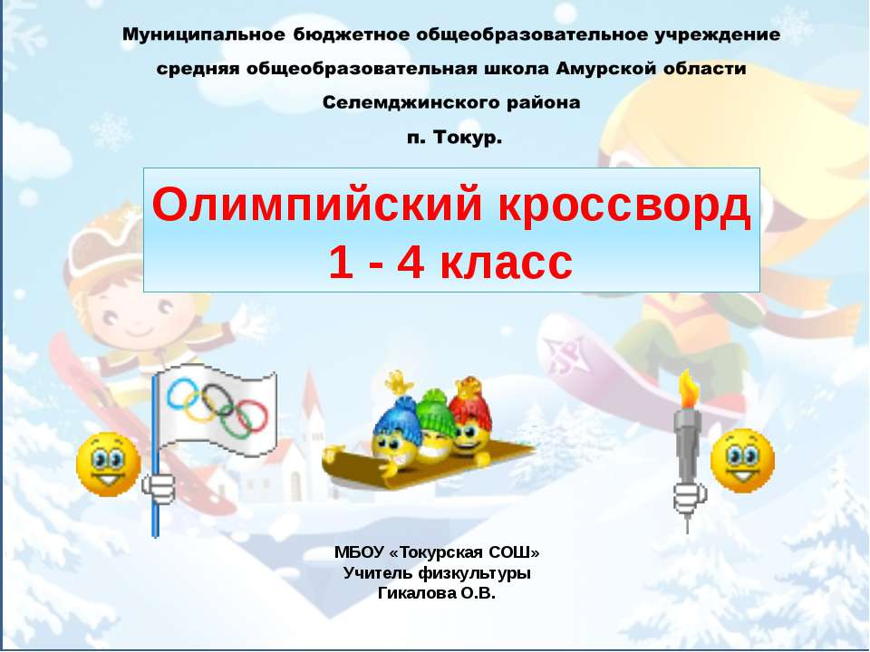 Олимпийский кроссворд 1 - 4 класс Учебники, Презентации и Подготовка к Экзаменам для Школьников на Klass-Uchebnik.com