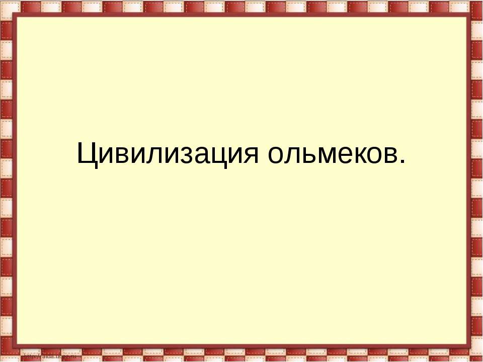 Цивилизация ольмеков - Учебники, Презентации и Подготовка к Экзаменам для Школьников на Klass-Uchebnik.com