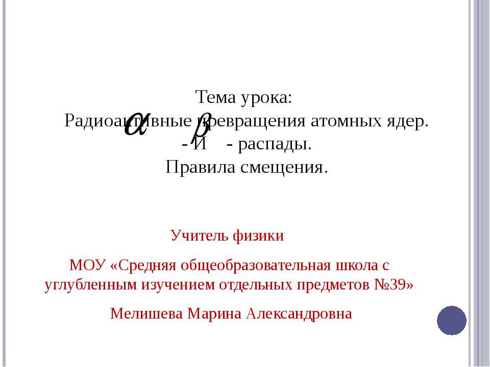Радиоактивные превращения атомных ядер. Правила смещения Учебники, Презентации и Подготовка к Экзаменам для Школьников на Klass-Uchebnik.com