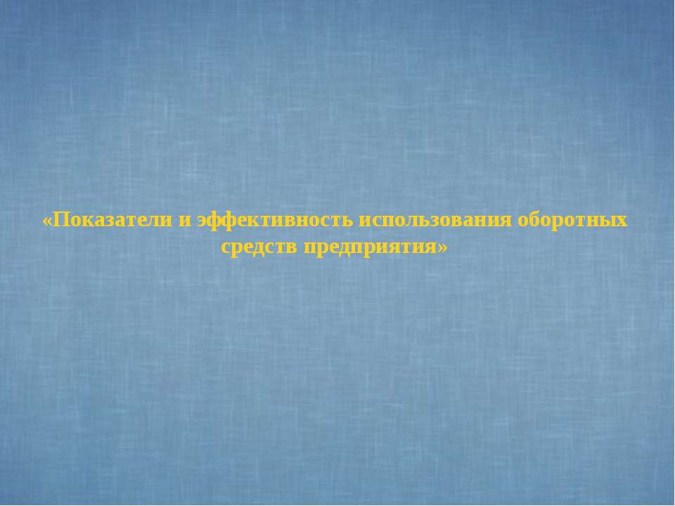 Показатели и эффективность использования оборотных средств предприятия Учебники, Презентации и Подготовка к Экзаменам для Школьников на Klass-Uchebnik.com