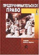 Предпринимательское право. Под редакцией - Коршунова Н.М., Эриашвили Н.Д. Учебники, Презентации и Подготовка к Экзаменам для Школьников на Klass-Uchebnik.com