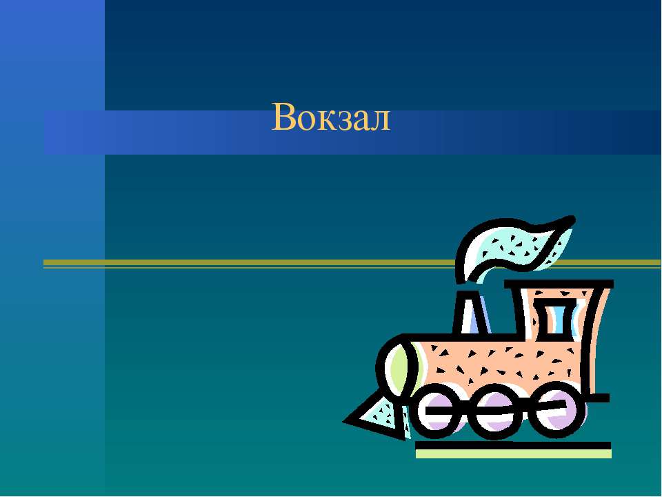 Вокзал Учебники, Презентации и Подготовка к Экзаменам для Школьников на Klass-Uchebnik.com