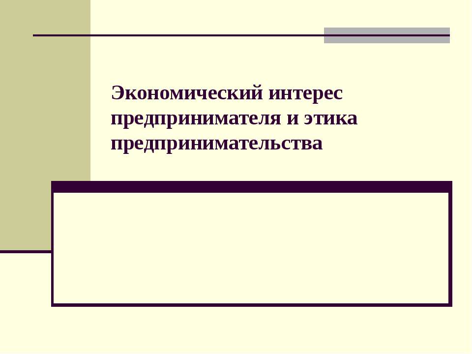 Экономический интерес предпринимателя и этика предпринимательства Учебники, Презентации и Подготовка к Экзаменам для Школьников на Klass-Uchebnik.com