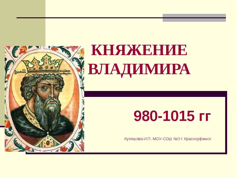 Княжение Владимира Учебники, Презентации и Подготовка к Экзаменам для Школьников на Klass-Uchebnik.com