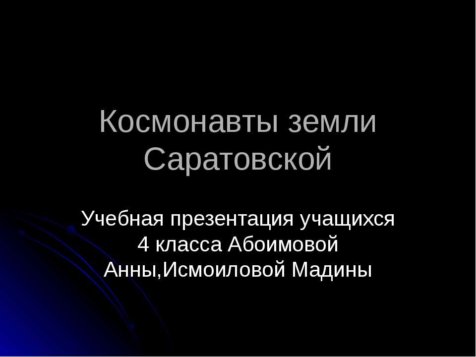 Космонавты земли Саратовской - Учебники, Презентации и Подготовка к Экзаменам для Школьников на Klass-Uchebnik.com