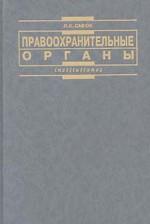 Правоохранительные органы - Савюк Л.К. Учебники, Презентации и Подготовка к Экзаменам для Школьников на Klass-Uchebnik.com