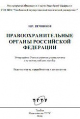 Правоохранительные органы Российской Федерации - Печников Н.П. - Учебники, Презентации и Подготовка к Экзаменам для Школьников на Klass-Uchebnik.com