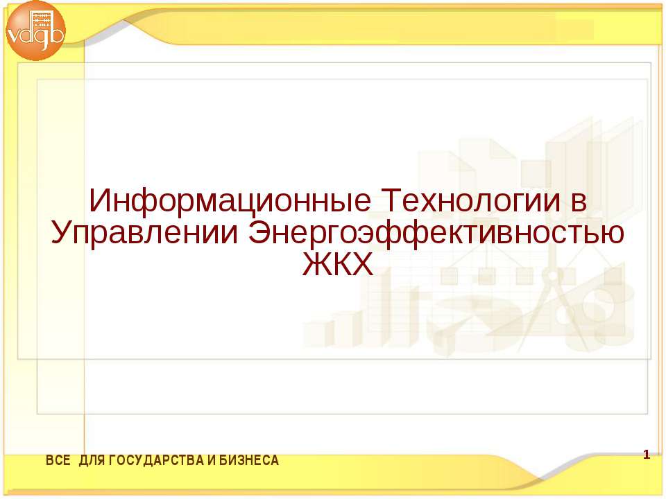 Информационные Технологии в Управлении Энергоэффективностью ЖКХ Учебники, Презентации и Подготовка к Экзаменам для Школьников на Klass-Uchebnik.com