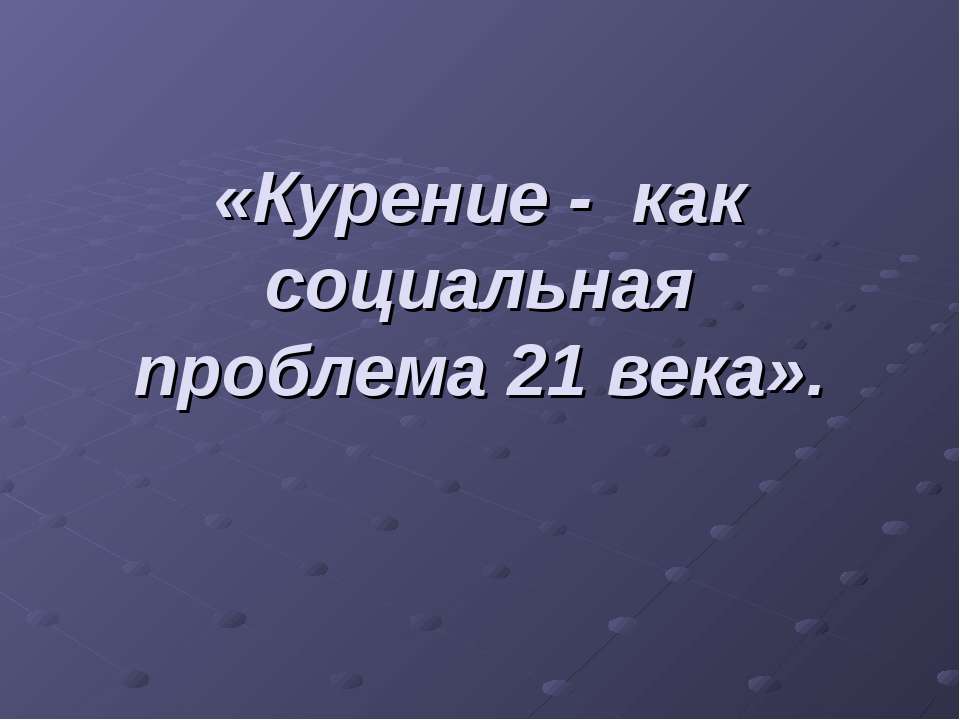 Курение - как социальная проблема 21 века Учебники, Презентации и Подготовка к Экзаменам для Школьников на Klass-Uchebnik.com
