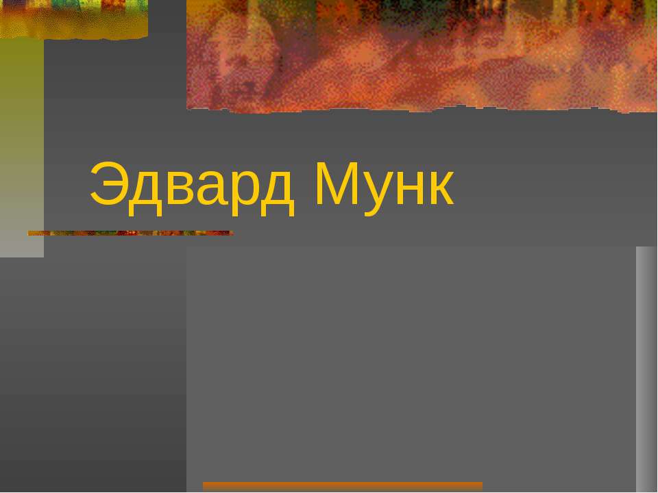 Эдвард Мунк Учебники, Презентации и Подготовка к Экзаменам для Школьников на Klass-Uchebnik.com