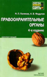 Правоохранительные органы Российской Федерации. Краткий курс лекций - Поляков М.П., Федулов А.В. Учебники, Презентации и Подготовка к Экзаменам для Школьников на Klass-Uchebnik.com